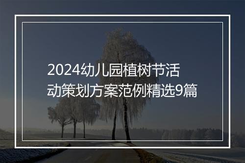 2024幼儿园植树节活动策划方案范例精选9篇