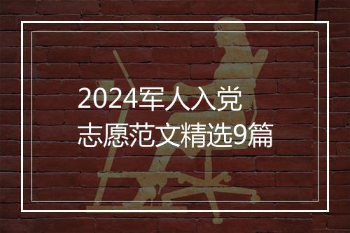 2024军人入党志愿范文精选9篇