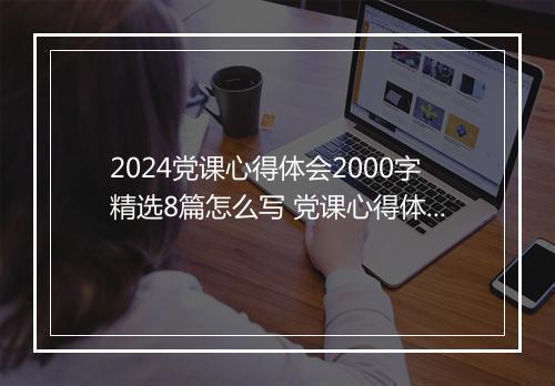 2024党课心得体会2000字精选8篇怎么写 党课心得体会2000字精选8篇