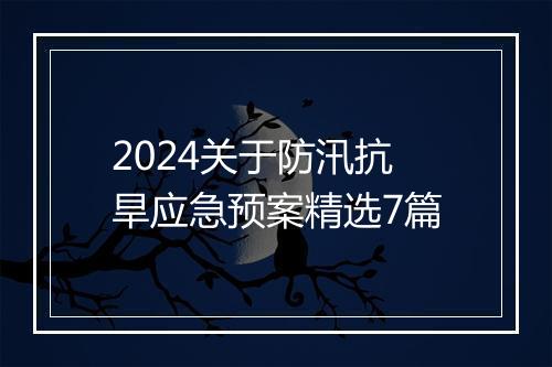 2024关于防汛抗旱应急预案精选7篇