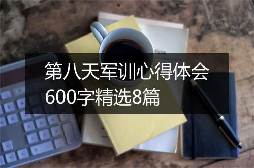 第八天军训心得体会600字精选8篇