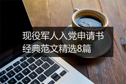 现役军人入党申请书经典范文精选8篇