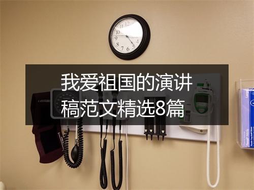 我爱祖国的演讲稿范文精选8篇