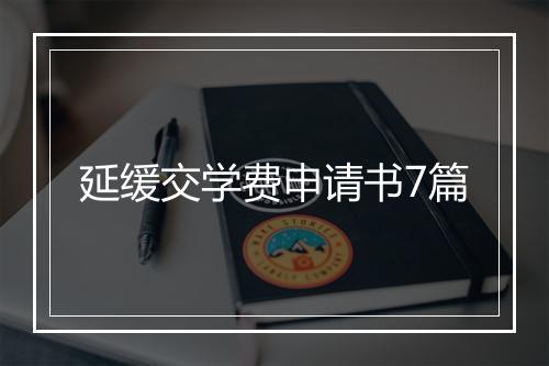延缓交学费申请书7篇