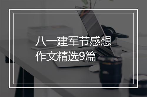 八一建军节感想作文精选9篇