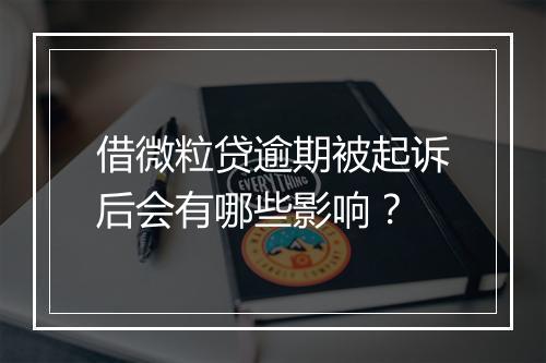 借微粒贷逾期被起诉后会有哪些影响？