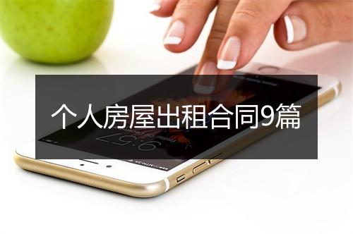 个人房屋出租合同9篇