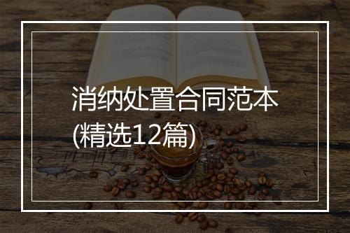 消纳处置合同范本(精选12篇)