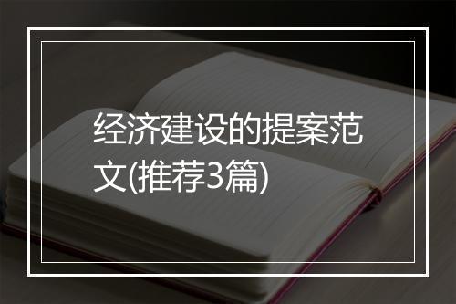 经济建设的提案范文(推荐3篇)