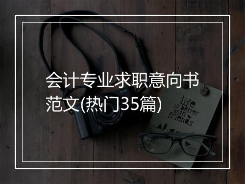会计专业求职意向书范文(热门35篇)