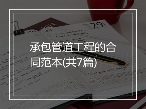 承包管道工程的合同范本(共7篇)
