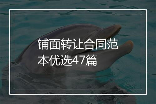铺面转让合同范本优选47篇