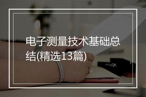 电子测量技术基础总结(精选13篇)