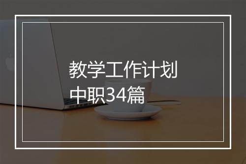 教学工作计划中职34篇