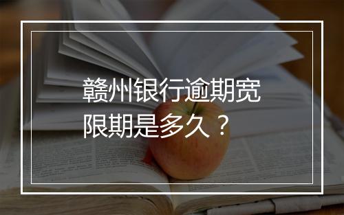 赣州银行逾期宽限期是多久？