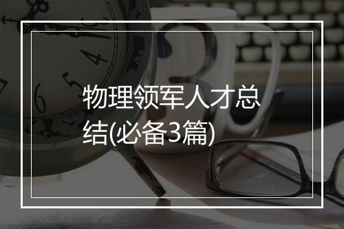 物理领军人才总结(必备3篇)
