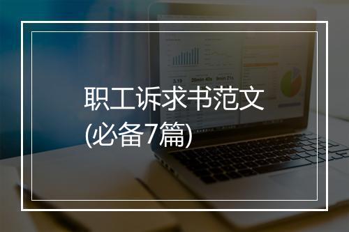 职工诉求书范文(必备7篇)