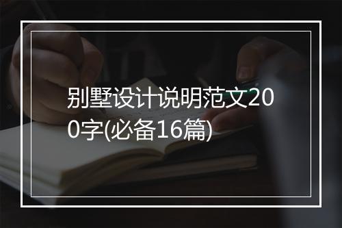 别墅设计说明范文200字(必备16篇)