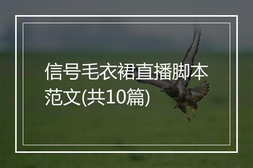 信号毛衣裙直播脚本范文(共10篇)