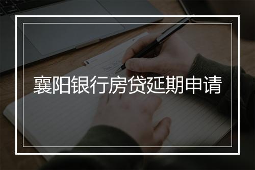襄阳银行房贷延期申请