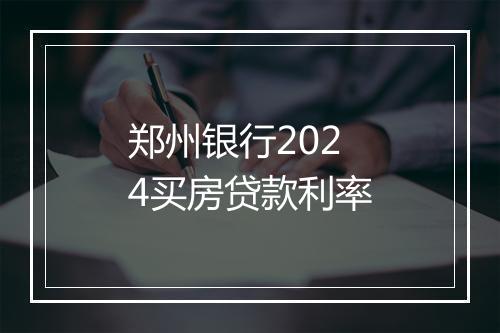郑州银行2024买房贷款利率