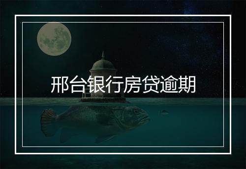 邢台银行房贷逾期