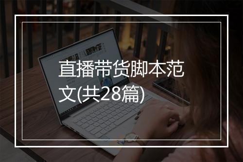 直播带货脚本范文(共28篇)