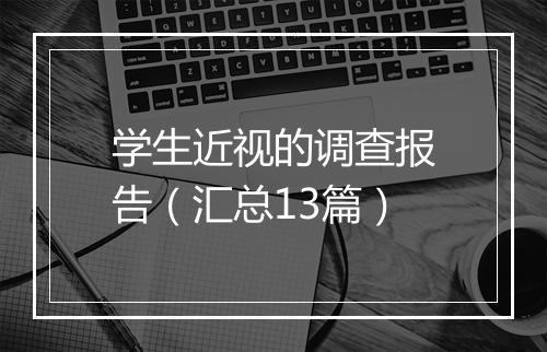 学生近视的调查报告（汇总13篇）