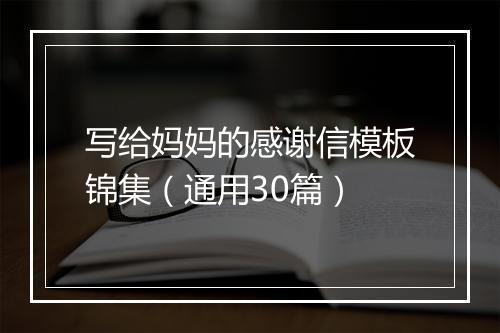 写给妈妈的感谢信模板锦集（通用30篇）