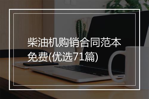 柴油机购销合同范本免费(优选71篇)