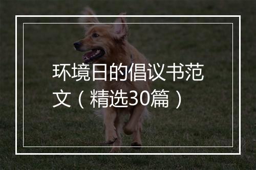 环境日的倡议书范文（精选30篇）
