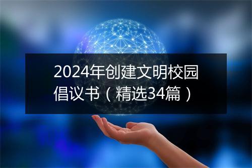 2024年创建文明校园倡议书（精选34篇）