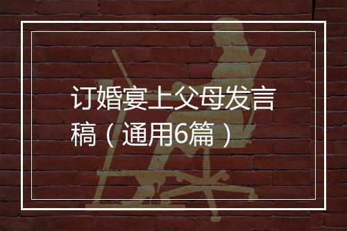 订婚宴上父母发言稿（通用6篇）
