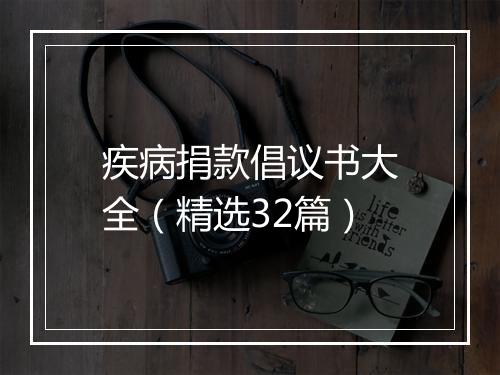 疾病捐款倡议书大全（精选32篇）