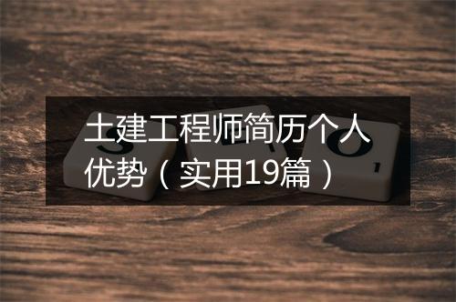土建工程师简历个人优势（实用19篇）