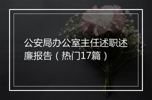 公安局办公室主任述职述廉报告（热门17篇）