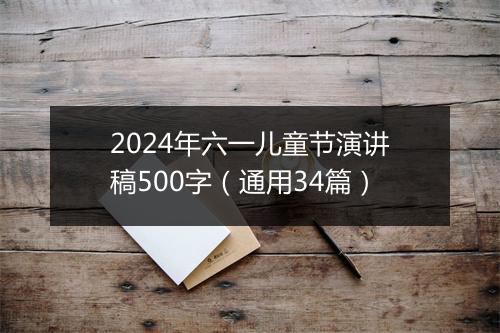 2024年六一儿童节演讲稿500字（通用34篇）