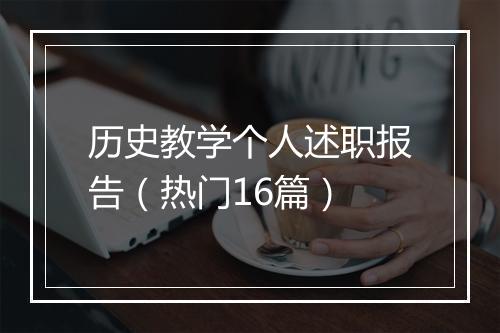 历史教学个人述职报告（热门16篇）