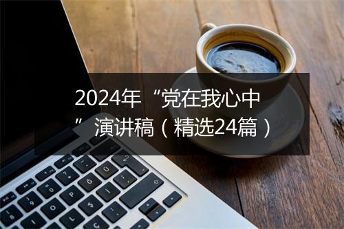 2024年“党在我心中”演讲稿（精选24篇）