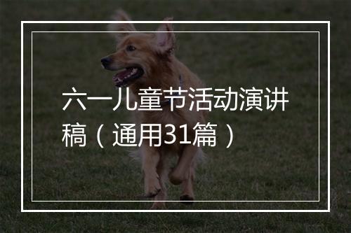 六一儿童节活动演讲稿（通用31篇）