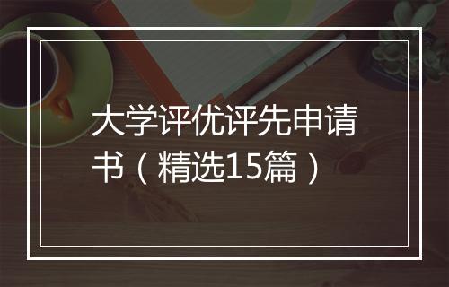 大学评优评先申请书（精选15篇）