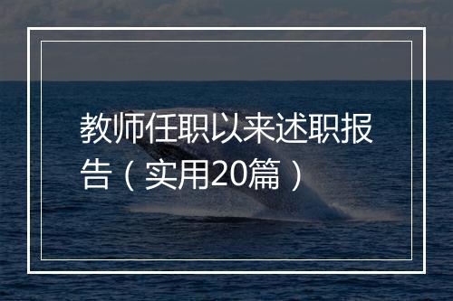 教师任职以来述职报告（实用20篇）