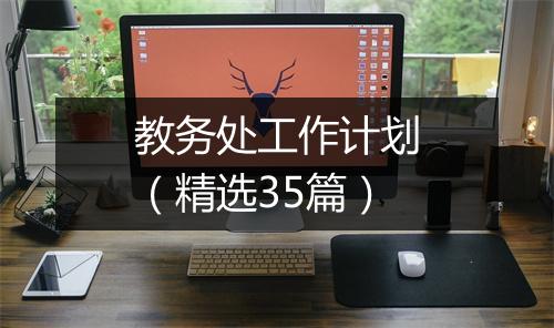 教务处工作计划（精选35篇）