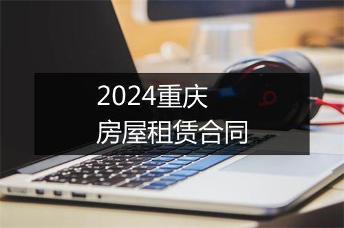 2024重庆房屋租赁合同