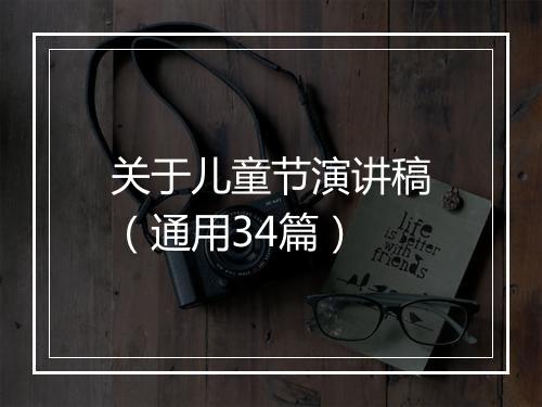 关于儿童节演讲稿（通用34篇）