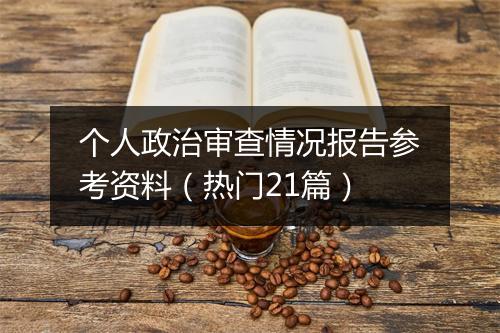 个人政治审查情况报告参考资料（热门21篇）