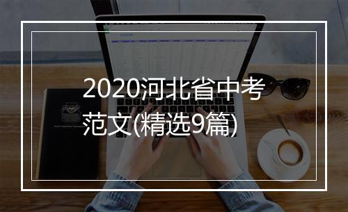 2020河北省中考范文(精选9篇)