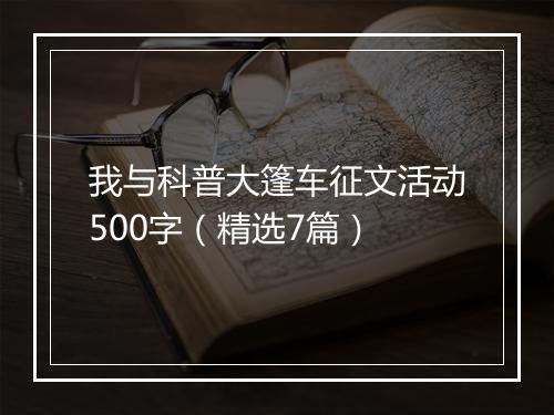 我与科普大篷车征文活动500字（精选7篇）