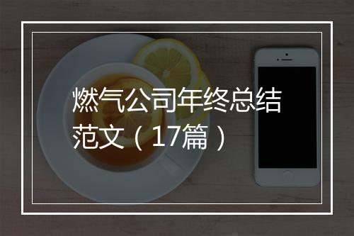 燃气公司年终总结范文（17篇）