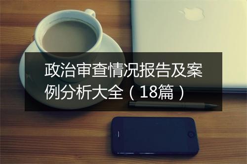 政治审查情况报告及案例分析大全（18篇）